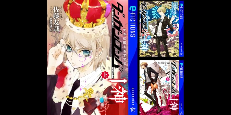Y*K様 小説 ダンガンロンパ十神 上/中/下 初版 3冊セット 帯付き