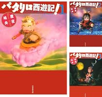 パタリロ西遊記！ 1 (白泉社文庫) | 魔夜峰央 | マンガ | Kindleストア