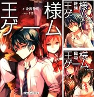 双葉社ジュニア文庫 王様ゲーム (全11巻) Kindle版