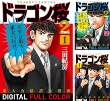 Amazon.co.jp: ドラゴン桜2 フルカラー版(17) (コルク) eBook : 三田紀