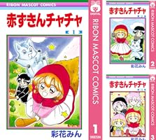 赤ずきんチャチャ (全13巻) Kindle版