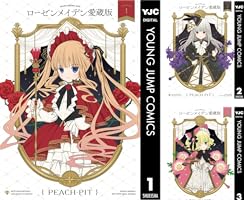 ローゼンメイデン 愛蔵版 (全7巻) Kindle版