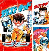 ラジコンキッド(1) | のなかみのる, 神保史郎 | マンガ | Kindleストア