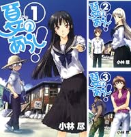 夏のあらし！ (全8巻) Kindle版