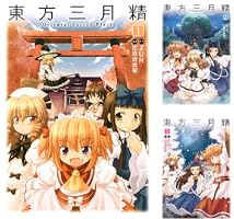 東方三月精 Oriental Sacred Place (全3巻) Kindle版