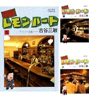 BARレモン・ハート (全37巻) Kindle版