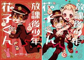 Amazon.co.jp: 放課後少年 花子くん 2巻 (デジタル版Gファンタジー