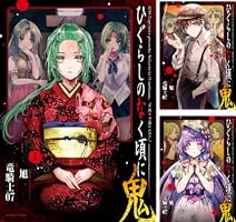 ひぐらしのなく頃に 鬼 (全3巻) Kindle版