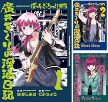 Amazon.co.jp: ぼっち・ざ・ろっく！外伝 廣井きくりの深酒日記 1巻