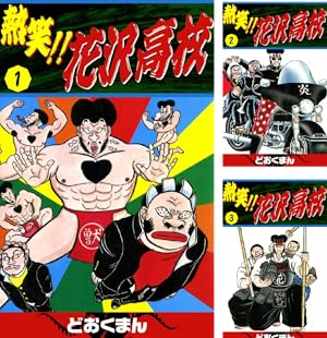 嗚呼！！ 花の応援団 (全15巻) Kindle版