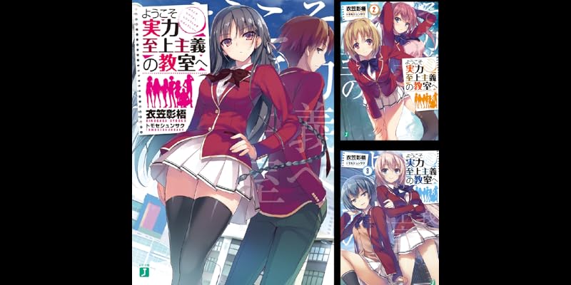 ようこそ実力至上主義の教室へ (全33巻) Kindle版