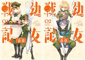 幼女戦記食堂 (全2巻) Kindle版