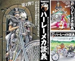 タメさんのハーレーメカ談義 (全3巻) Kindle版