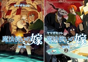 魔法使いの嫁 断片集 (全2巻) Kindle版