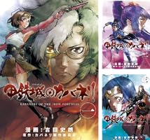 甲鉄城のカバネリ 1巻 (ブレイドコミックス) | カバネリ製作委員会