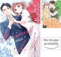 いつわりの愛～契約婚の旦那さまは甘すぎる～【コミックス版】 (全4巻