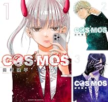 COSMOS（2） (サンデーGXコミックス) | 田村隆平 | 青年マンガ