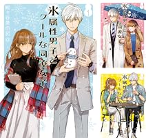 氷属性男子とクールな同僚女子 (全11巻) Kindle版