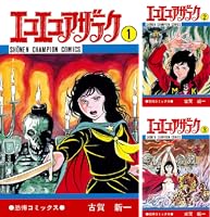 エコエコアザラク (全19巻) Kindle版