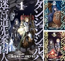 ダンジョン・シェルパ 迷宮道先案内人（1） (シリウスコミックス