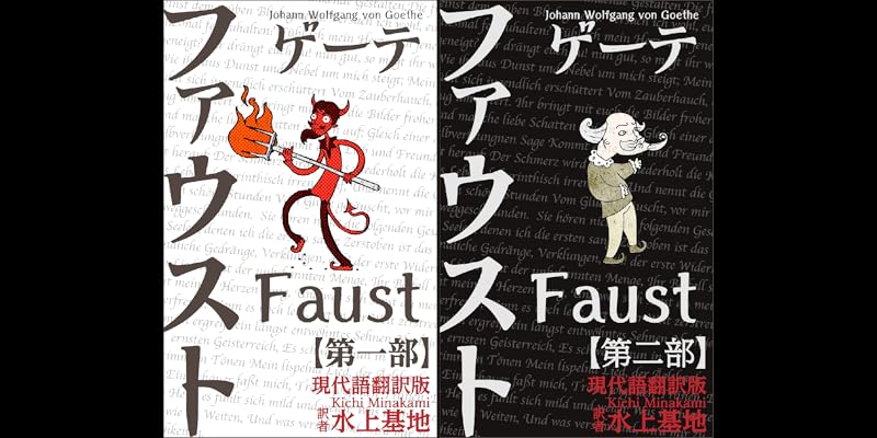 ゲーテ ファウスト 現代語翻訳版 (全2巻) Kindle版