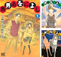 鹿男あをによし (3) (バーズコミックス) | 梶原にき, 万城目学 | 青年