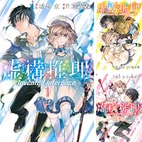 Amazon.co.jp: 虚構推理（2） (月刊少年マガジンR) 電子書籍: 城平京