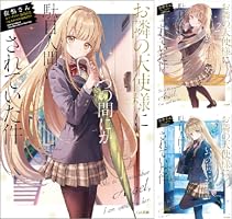 Amazon.co.jp: お隣の天使様にいつの間にか駄目人間にされていた件4