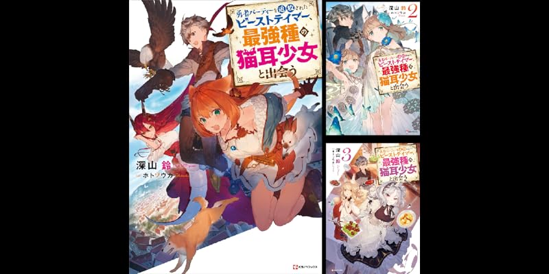 勇者パーティーを追放されたビーストテイマー、最強種の猫耳少女と