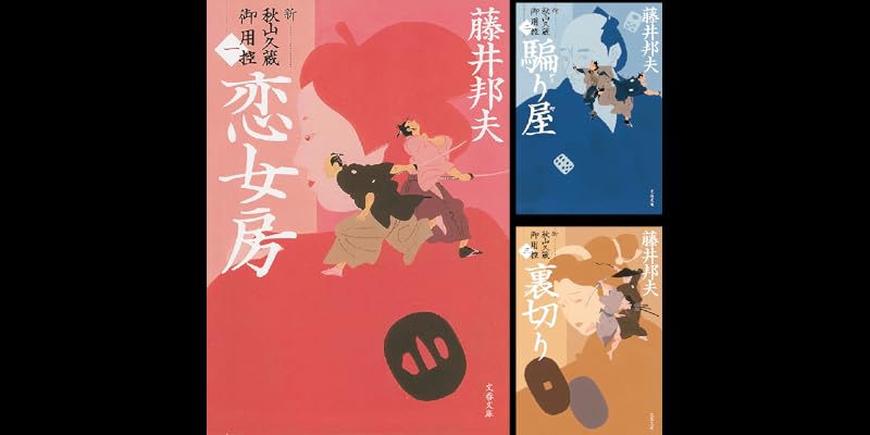 新・秋山久蔵御用控 (全24巻) Kindle版