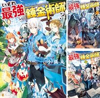 いずれ最強の錬金術師？ (全18巻) Kindle版