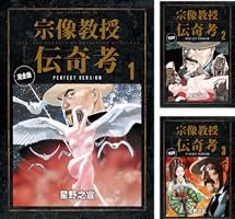 宗像教授伝奇考 完全版 (全8巻) Kindle版