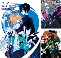 文豪ストレイドッグス 太宰、中也、十五歳 (全4巻) Kindle版