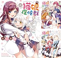 猫娘症候群 (全6巻) Kindle版