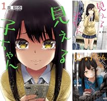 見える子ちゃん (全13巻) Kindle版