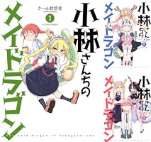 小林さんちのメイドラゴン (全18巻) Kindle版