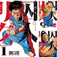 Amazon.co.jp: 囚人リク（38） (少年チャンピオン・コミックス) 電子