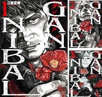 ガンニバル 完全版 (全7巻) Kindle版