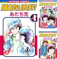 陽あたり良好！ (全5巻) Kindle版