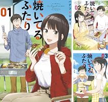 焼いてるふたり (全22巻) Kindle版