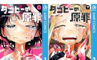 タコピーの原罪 (全2巻) Kindle版