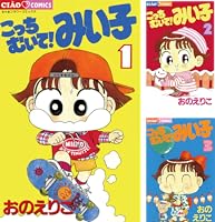 こっちむいて！みい子（1） (ちゃおコミックス) | おのえりこ | 少女