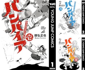 昭和不老不死伝説 バンパイア (全5巻) Kindle版