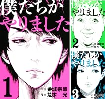 Amazon.co.jp: 僕たちがやりました（1） (ヤングマガジンコミックス