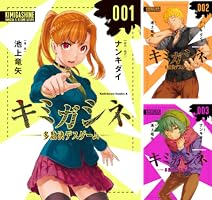 キミガシネ ‐多数決デスゲーム‐ (全5巻) Kindle版