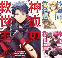 神血の救世主～0.00000001％を引き当て最強へ～【電子書籍特典付】 (全