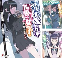 男子高校生で売れっ子ライトノベル作家をしているけれど、年下のクラス