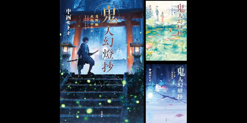 鬼人幻燈抄 (全14巻) Kindle版