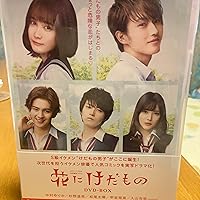 Amazon.co.jp: 花にけだもの DVD-BOX : 中村ゆりか, 杉山美和子, 大谷