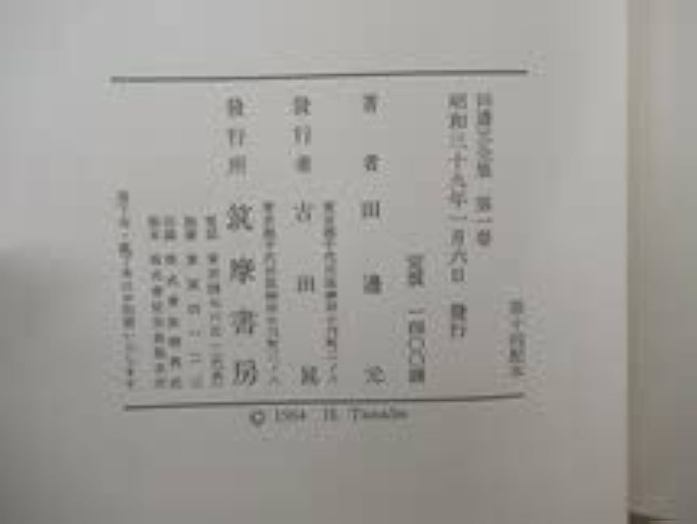 Amazon.co.jp: ◇K7752b1 書籍田邊元全集 全15巻揃筑摩書房 外函付
